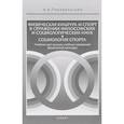 russische bücher: Передельский А. - Физическая культура и спорт в отражении философских и социологических наук.Социология спорта