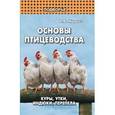 russische bücher: Мирось Виталий Васильевич - Основы птицеводства: куры, утки, индюки, перепела