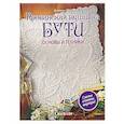 russische bücher: Лёру Д. - Прованская вышивка БУТИ. Основы и  техники.