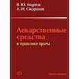 russische bücher: Мартов Владимир Юрьевич - Лекарственные средства в практике врача