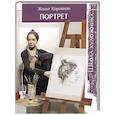 russische bücher: Корокнаи Ж. - Школа художника. Портрет