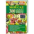 russische bücher: Ганичкина Октябрина Алексеевна - Мой сад. 300 самых важных вопросов