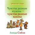 russische bücher: Сибли Линда - Как научить ребенка управлять своими чувствами. Чувства разные нужны - чувства разные важны