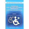 russische bücher: Евсеева С. - Технологии физкультурно-спортивной деятельности в адаптивной физической культуре