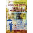 russische bücher: Оршанская Альбина - Как победить метеозависимость: лучшие методы лечения