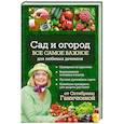 russische bücher: Ганичкина О.А., Ганичкин А.В. - Сад и огород. Все самое важное для любимых дачников