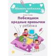 russische bücher: Ульева Елена Александровна - Побеждаем вредные привычки у ребенка