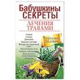 russische bücher: Николайчук Лидия Владимировна - Бабушкины секреты лечения травами