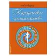 russische bücher: Астрогор А. - Кармическое целительство