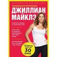 russische bücher:  - Знаменитая программа Джиллиан Майклз: стройное и здоровое тело за 30 дней