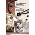 russische bücher: Рейзис Ара Романовна - Неумирающее искусство врачевания
