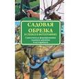 russische bücher: Окунева И.Б. - Садовая обрезка в схемах и фотографиях