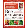 russische bücher: Ганичкина О.А. - Все о томатах и огурцах от Октябрины Ганичкиной