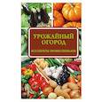 russische bücher: Севостьянова Н.Н. - Урожайный огород