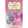 russische bücher:  - Узоры для вязания. Крючок