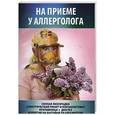 russische bücher: Шабанова В. - На приеме у аллерголога