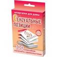 russische bücher:  - Сексуальные позиции. 100 способов получить удовольствие