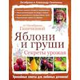 russische bücher: Октябрина Ганичкина, Александр Ганичкин - Яблони и груши. Секреты урожая от Октябрины Ганичкиной