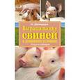 russische bücher: Демидов Н.Д. - Выращивание свиней в домашних условиях. Уход и откорм