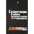 russische bücher: Шарафутдинов Газимзян Салимович - Стандартизация, технология переработки и хранения продукции животноводства