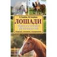 russische bücher: Голубев К.А., Голубева М.В. - Лошади. Практическое руководство