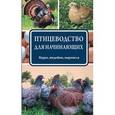 russische bücher: Бондарев Э.И. - Птицеводство для начинающих