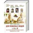 russische bücher: Чойжинимаева С.Г., Кашницкий С.Е. - Все о здоровье для пожилых людей от А до Я. Все лучшие мировые методики в одном комплекте