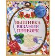 russische bücher:  - Вышивка, вязание, пэчворк - лучшие узоры и модели. Подарок рукодельнице.Подарочный комплект из 4х книг.
