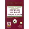 russische bücher: Баздырев Г.И., Третьяков Н.Н., Белошапкина О.О. - Интегрированная защита растений от вредных организмов