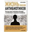 russische bücher: Мартин Блейзер - Жизнь после антибиотиков