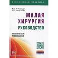 russische bücher: Маслов В.И., Шапкин Ю.Г. - Малая хирургия: руководство: Практическое руководство