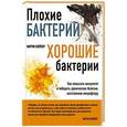russische bücher: Мартин Блейзер - Плохие бактерии, хорошие бактерии