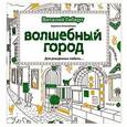 russische bücher: Гиберт В. - Волшебный город