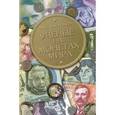russische bücher: Васильев Александр Николаевич - Ученые на монетах мира