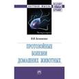 russische bücher: Белименко В.В. - Протозойные болезни домашних животных. Монография