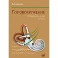 russische bücher: Алексеева Н.С. - Головокружение. Отоневрологические аспекты