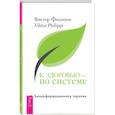 russische bücher: Филиппи В. - К здоровью - по системе. Биоинформационная терапия