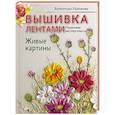 russische bücher: Разенкова В В - Вышивка лентами. Живые картины: пошаговые мастер-классы