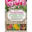 russische bücher: Ольга Городец - Тюльпаны: лучшие сорта для вашего сада