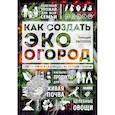 russische bücher: Геннадий Распопов - Как создать эко огород. Советы врача и садовода с 40-летним стажем!