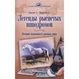 russische bücher: Ганулич Александр Анатольевич - Легенды рысистых ипподромов. Истории выдающихся рысаков мира
