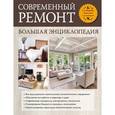 russische bücher: Сергей Трищенко, Петр Галкин, Анастасия Галкина, Михаил Черничкин - Современный ремонт. Большая энциклопедия