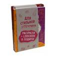 russische bücher:  - Fashion girl. Раскраска + LookBook в подарок (комплект)