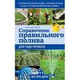 russische bücher: Калинин А.Г. - Справочник правильного полива для чудо-урожая