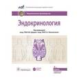 russische bücher: Дедова И.И., Мельниченко Г.А. - Эндокринология: национальное руководство