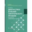 russische bücher: Пряхин В.Ф., Грошилина В.С. - Диагностика болезней хирургического профиля
