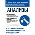 russische bücher: Звонков А.Л. - Анализы. Как самостоятельно понимать результаты исследований