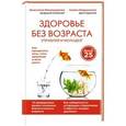 russische bücher: Пономаренко А.А., Лавриненко С.В. - Здоровье без возраста: управляй и молодей