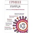 russische bücher: Гусев А.,Копылова Е. - Грипп-убийца. Приемы эффективной обороны