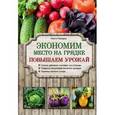 russische bücher: Ольга Городец - Экономим место на грядке. Повышаем урожай